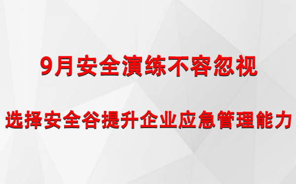 9月安全演练不容忽视，选择安全谷提升企业渝北渝北应急管理能力